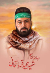 خاطره ای از شهید مجید قربانخانی