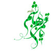 ماجرای توسل در تفحص-عنایت سقای ادب