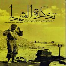 تذکره الشهدا ، شماره   ۸۸۰