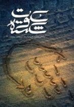 <فصل دوم -سکوت شکسته – هورالحمار کابوسم، فاو میزبانم -خاطرات حاج محمود پاک نژاد-قسمت بیست و یکم