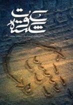 فصل دوم -سکوت شکسته – هورالحمار کابوسم، فاو میزبانم -خاطرات حاج محمود پاک نژاد-قسمت بیست و دوم
