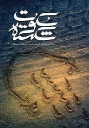 فصل دوم – سکوت شکسته خاطرات حاج محمود پاک نژاد-کربلای ۴ قسمت سی و پنجم