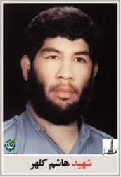 خاطره ای از شهید هاشم کلهر